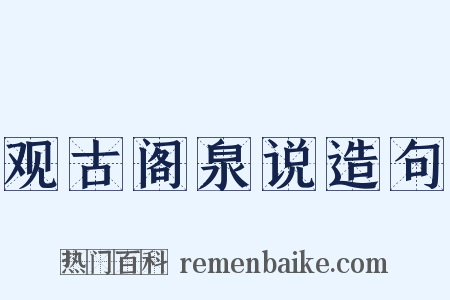 观古阁泉说造句是什么意思的图片